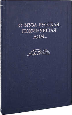 О муза русская, покинувшая дом… Поэзия русского зарубежья. Из собрания А.В. Савина. Каталог / [Сост. Л.И. Киселева, А.В. Савин]. СПб.: Дмитрий Булавин, 1998.
